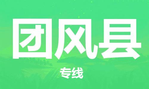 天津到团风县货运公司_天津到团风县物流货运专线