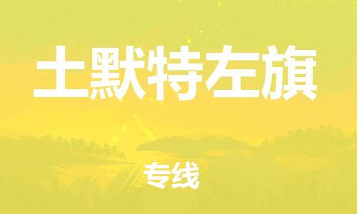 天津到土默特左旗物流公司|天津到土默特左旗物流专线|天津到土默特左旗货运专线