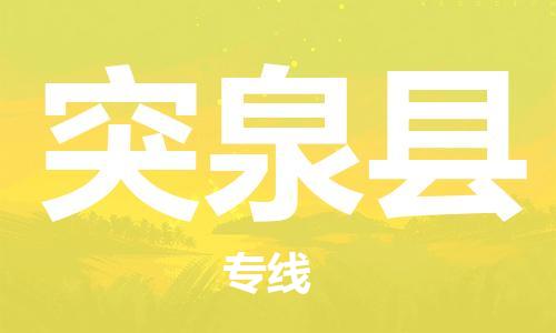 天津到突泉县物流公司_突泉县至天津往返专线_天津到突泉县物流专线