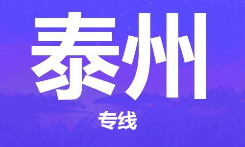 天津到泰州物流公司|天津到泰州货运专线|真诚合作