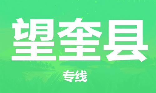 天津到望奎县货运公司_天津到望奎县物流货运专线