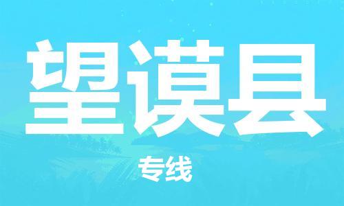 天津到望谟县物流公司|天津到望谟县物流专线|天津到望谟县货运专线