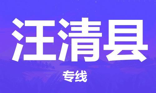 天津到汪清县货运公司_天津到汪清县物流专线「高效快捷」 天津到汪清县货运公司_天津到汪清县物流专线「高效快捷」