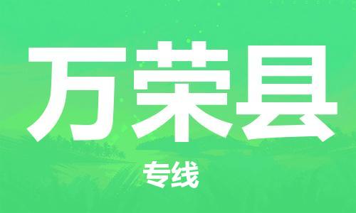 天津到万荣县货运公司_天津到万荣县物流专线「全年无忧」