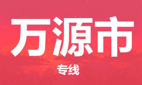 天津到万源市物流公司|天津到万源市物流专线|天津到万源市货运专线 天津到万源市物流公司|天津到万源市物流专线|天津到万源市货运专线
