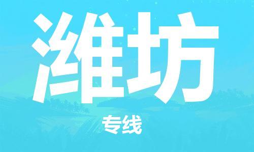 天津到潍坊物流公司|天津到潍坊货运专线|真诚合作