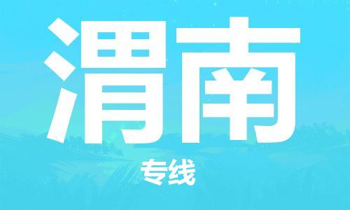 天津到渭南物流公司|天津到渭南货运专线|真诚合作