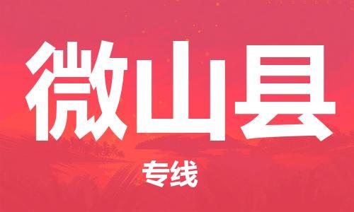 天津到微山县货运公司_天津到微山县物流专线物流专线免费取件