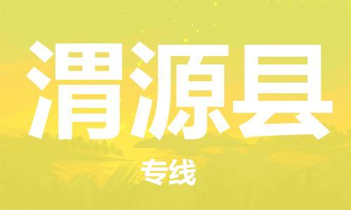 天津到威远县物流公司|天津到威远县物流专线|天津到威远县货运专线