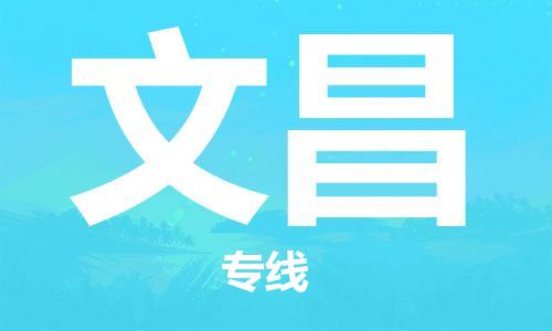 天津到文昌物流公司|天津到文昌货运专线|真诚合作