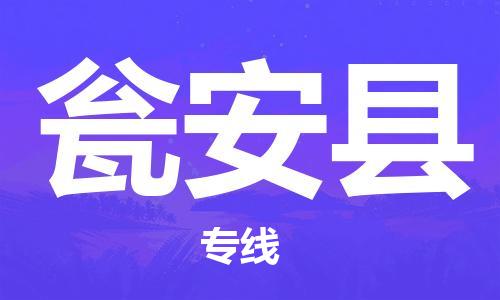 天津到瓮安县物流公司|天津到瓮安县物流专线|天津到瓮安县货运专线