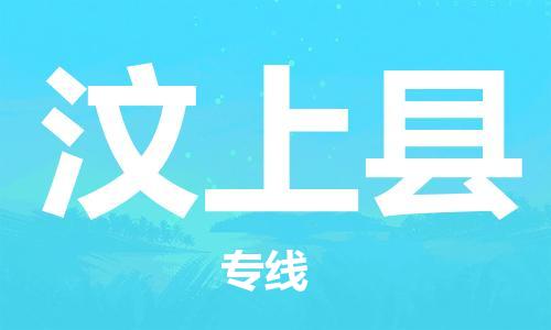 天津到汶上县货运公司_天津到汶上县物流专线物流专线丢损必赔
