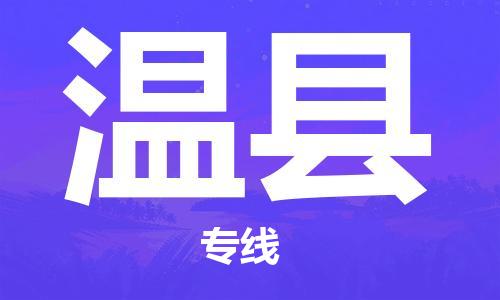 天津到温县货运公司_天津到温县物流货运专线 天津到温县货运公司_天津到温县物流货运专线