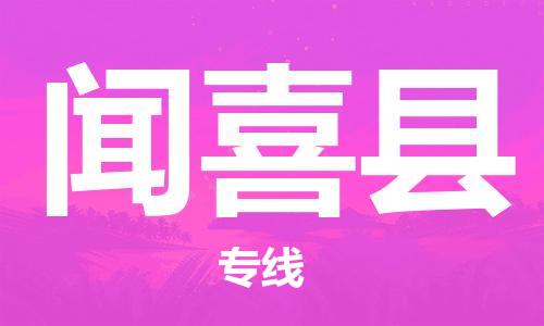 天津到闻喜县物流公司|天津到闻喜县物流专线|天津到闻喜县货运专线 天津到闻喜县物流公司|天津到闻喜县物流专线|天津到闻喜县货运专线