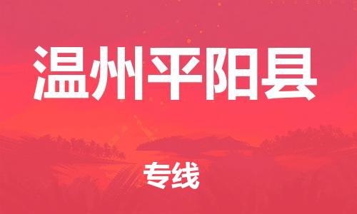 天津到温州平阳县搬家公司-天津到温州平阳县长途搬家公司