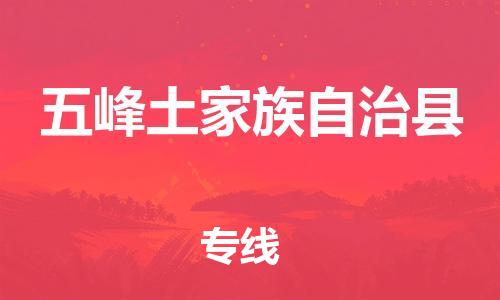 天津到五峰土家族自治县物流公司|天津到五峰土家族自治县物流专线|天津到五峰土家族自治县货运专线 天津到五峰土家族自治县物流公司|天津到五峰土家族自治县物流专线|天津到五峰土家族自治县货运专线