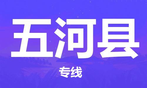 天津到五河县物流公司|天津到五河县物流专线|天津到五河县货运专线