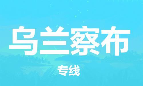 福州到乌兰察布物流公司|福州到乌兰察布货运专线