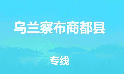 天津到乌兰察布商都县搬家公司-天津到乌兰察布商都县长途搬家公司