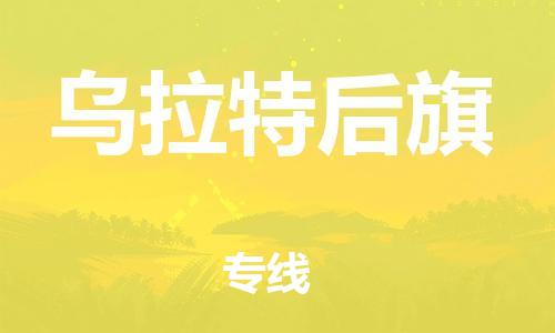 天津到乌拉特后旗物流公司|天津到乌拉特后旗物流专线|天津到乌拉特后旗货运专线 天津到乌拉特后旗物流公司|天津到乌拉特后旗物流专线|天津到乌拉特后旗货运专线