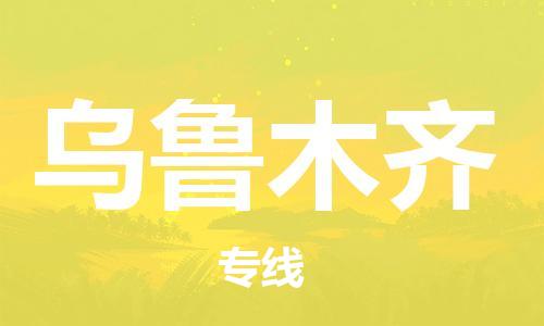 天津到乌鲁木齐物流公司|天津到乌鲁木齐专线|货运公司