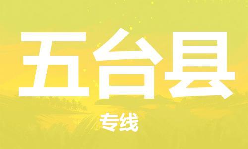 天津到五台县货运公司_天津到五台县物流专线「机动性高」 天津到五台县货运公司_天津到五台县物流专线「机动性高」
