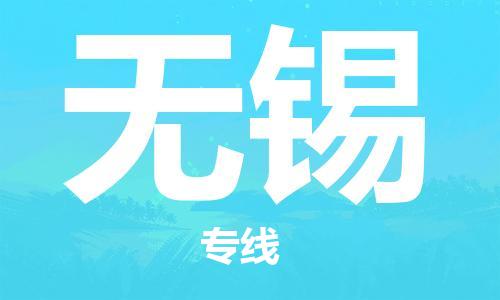 天津到无锡物流公司|天津到无锡专线（今日/关注）