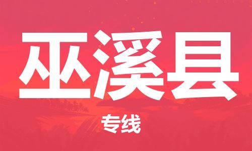 天津到巫溪县物流公司|天津到巫溪县物流专线|天津到巫溪县货运专线
