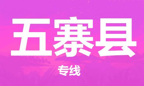 天津到五寨县货运公司_天津到五寨县物流货运专线