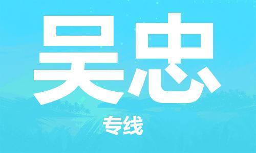 天津到吴忠物流公司|天津到吴忠货运专线|真诚合作