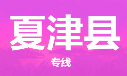 天津到夏津县货运公司_天津到夏津县物流专线「要多久」