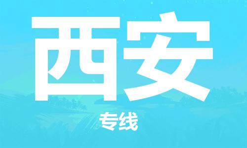 天津到西安物流公司|天津到西安物流专线-