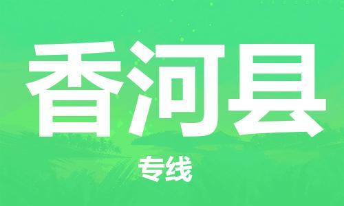 天津到香河县货运公司_天津到香河县物流货运专线