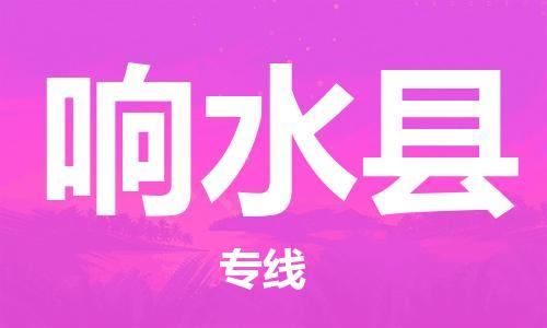 天津到响水县货运公司_天津到响水县物流专线「急速响应」