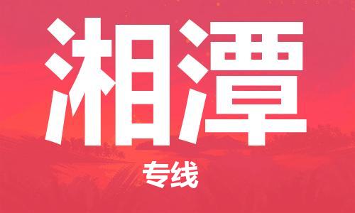 天津到湘潭物流公司-天津到湘潭专线-完美之选