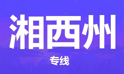 天津到湘西州搬家公司-天津至湘西州长途搬家公司