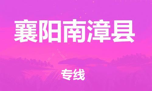 天津到襄阳南漳县搬家公司-天津到襄阳南漳县长途搬家公司