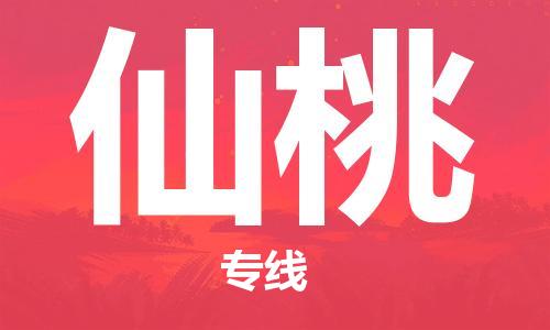 天津到仙桃物流专线|天津物流到仙桃|天津到仙桃物流公司