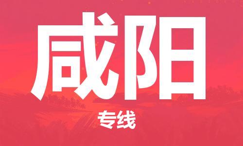 天津到咸阳物流公司|天津到咸阳专线（今日/关注）