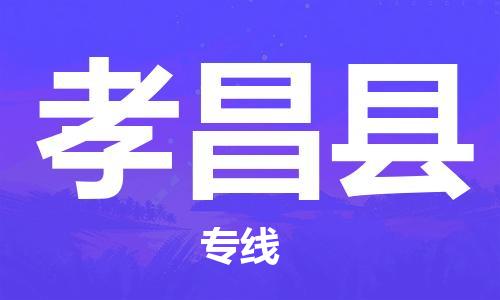 天津到孝昌县货运公司_天津到孝昌县物流专线「要多久」