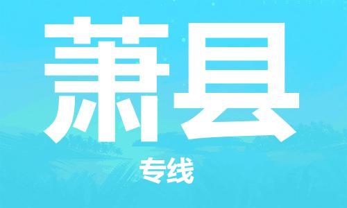 天津到萧县物流公司|天津到萧县物流专线|天津到萧县货运专线