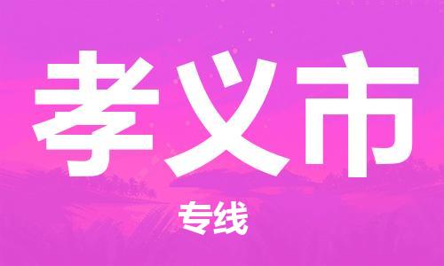 天津到孝义市物流公司|天津到孝义市物流专线|天津到孝义市货运专线 天津到孝义市物流公司|天津到孝义市物流专线|天津到孝义市货运专线