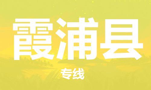 天津到霞浦县货运公司_天津到霞浦县物流货运专线 天津到霞浦县货运公司_天津到霞浦县物流货运专线