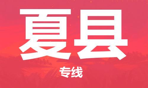 天津到夏县物流公司|天津到夏县物流专线|天津到夏县货运专线 天津到夏县物流公司|天津到夏县物流专线|天津到夏县货运专线