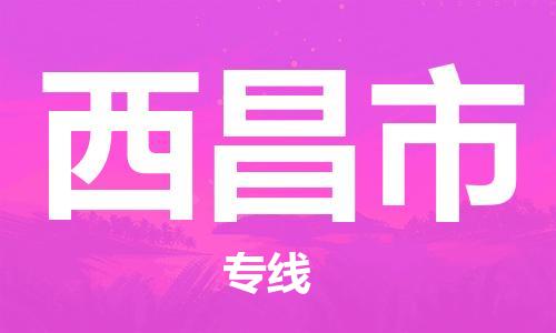天津到西昌市物流公司|天津到西昌市物流专线|天津到西昌市货运专线 天津到西昌市物流公司|天津到西昌市物流专线|天津到西昌市货运专线