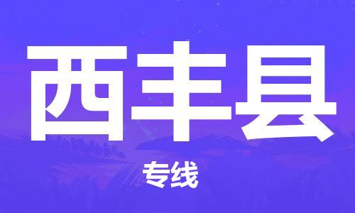 天津到西丰县物流公司|天津到西丰县物流专线|天津到西丰县货运专线