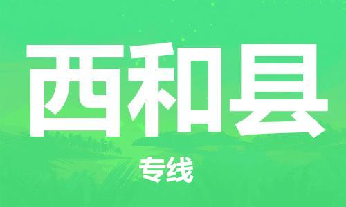天津到西和县物流公司|天津到西和县物流专线|天津到西和县货运专线 天津到西和县物流公司|天津到西和县物流专线|天津到西和县货运专线