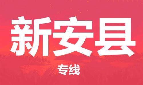 天津到新安县物流公司|天津到新安县物流专线|天津到新安县货运专线 天津到新安县物流公司|天津到新安县物流专线|天津到新安县货运专线