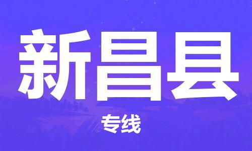 天津到新昌县物流公司|天津到新昌县物流专线|天津到新昌县货运专线