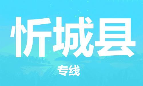 天津到忻城县货运公司_天津到忻城县物流货运专线 天津到忻城县货运公司_天津到忻城县物流货运专线